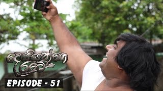 Deiyange Ratey | Episode 51 - (2018-10-21)