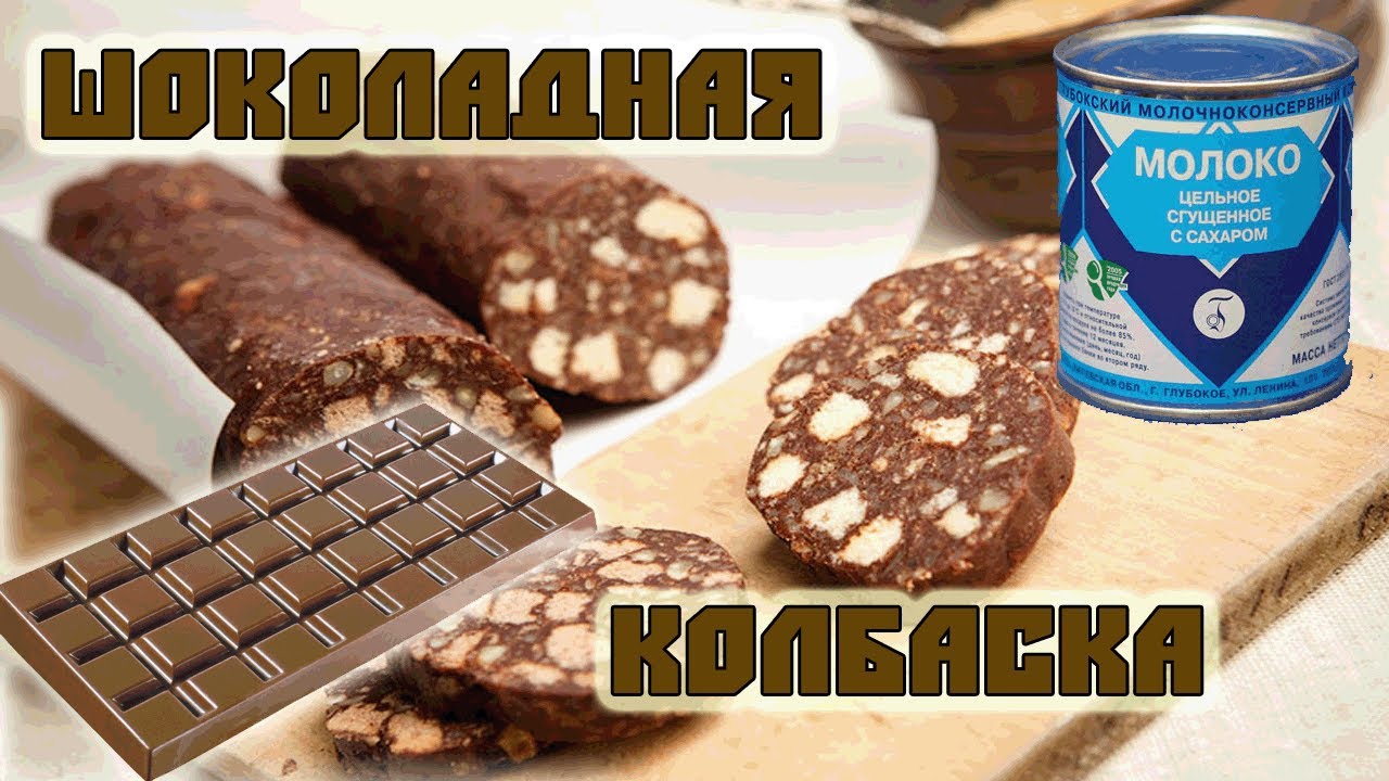 Как сделать шоколадную колбаску - YouTube