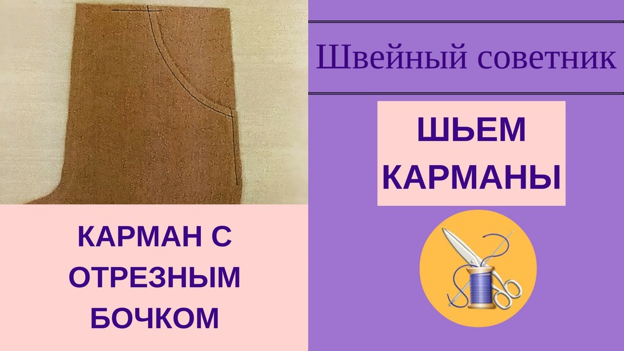 Как сшить карман отрезной бочок 218