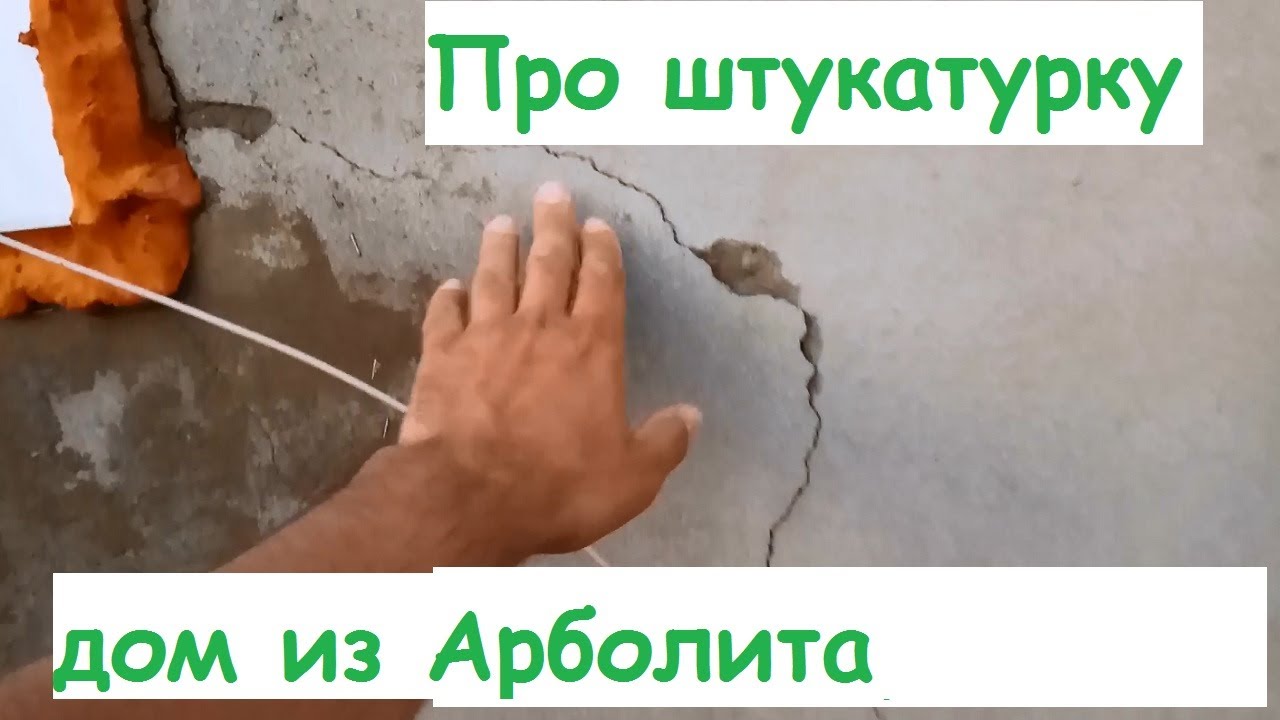 Штукатурка стен своими руками арболита 4