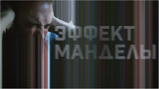 Эффект Манделы | The Mandela Effect (Фильм 2019) Фантастика, Триллер, Драма