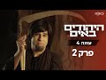 היהודים באים עונה 4 | פרק 2 המלא