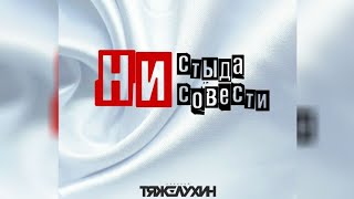 Алексей Тяжелухин - Ни Стыда,Ни Совести