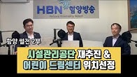 `함양썰전2` 시설관리공단 재추진과 드림센터 위치선정 배경