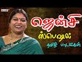 ஜென்சி ஸ்பெஷல் தமிழ் பாடல்கள் | Jency Tamil Songs | En Vaanilay | Deiveega Raagam | Ilayaraja Hits