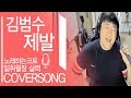 Download ※2018년 커버※ 업그레이드된 코트의 김범수의 '제발' (노래하는코트) ※2018년 커버※ 업그레이드된 코트의 김범수의 '제발' (노래하는코트)