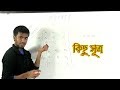 07. Some-Theory | কিছু সূত্র | OnnoRokom Pathshala 07. Some-Theory | কিছু সূত্র | OnnoRokom Pathshala