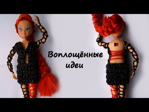 Rainbow Loom Charms. Платье для куклы. Плетение из резинок Плетение платья для куклы на Хэллоуин из резинок Rainbow Loom Bands