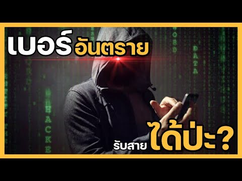 รับสายแล้วโดนแฮกข้อมูลมีอยู่จริงไหม?