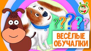 Обучающие Песенки ♫ Весёлые Обучалки Для Малышей ♫ Мультиварик Тв 0+