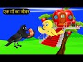 कार्टून | Tuni Chidiya Ka Ghar | Acchi Kauwa | Rano Chidiya wala cartoon | Hindi Kahani |Chichu TV