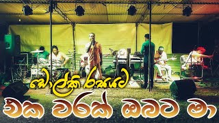 Eka Warak Obata Ma Dholki Song Swara Music Band