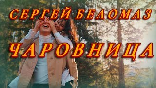 💖🌹 Премьера 2023! - Сергей Беломаз - Чаровница 🌹💖