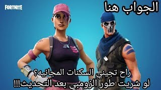 لو شريت طور الزومبي بعد التحديث راح تجيني السكنات المجانيه?الجواب هنا