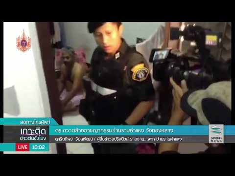 โฟนสด! ตร.กวาดล้างอาญากรรมในพื้นที่รามคำแหง-วังทองหลาง - Springnews
