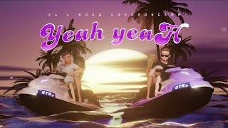 С4, Влад Соколовский - Yeah-Yeah (Премьера Трека 2022)