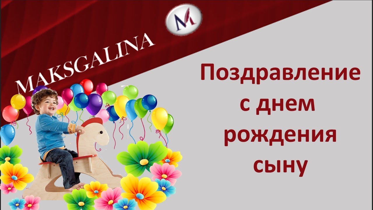 Звуковое поздравление с днем рождения от мамы Звуковое поздравление с днем рождения от мамы