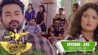 Sihina Genena Kumariye - | Episode 345 | 2023-05-28