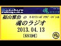 福山雅治 魂のラジオ 2013.04.13〔681回〕