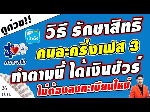 สุดปัง!! วิธีรักษาสิทธิ คนละครึ่งเฟส3 ทำตามนี้ ได้เงินชัวร์ ไม่ต้องลงทะเบียนใหม่!! #คนละครึ่งเฟส3