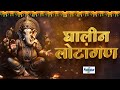 गणपती आरती Ganpati Aarti - घालीन लोटांगण Ghalin Lotangan Vandin Charan Fast | Ganesh Aarti Lyrical