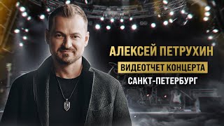 Концерт В Питере/Дым/Алексей Петрухин