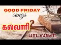 TPM Songs | Good Friday Songs | கல்வாரி பாடல்கள் | Jukebox | TPM Messages | TPM Tamil Songs