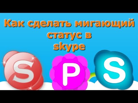 Как сделать себе в скайпе прикольный статус - ЮгАгро