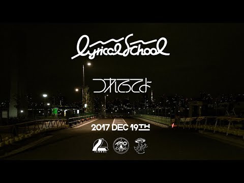 lyrical school「つれてってよ」 (11月17日 00:34 / 12 users)