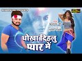 धोखा दिहलु प्यार में - Kasyap Ji - Dhokha Dihalu Pyar Me - Bhojpuri New Song 2017