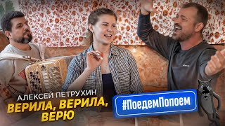 Очень Душевно Поют/Верила, Верила, Верю/Алексей Петрухин