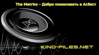 The Matrixx Добро Пожаловать В Асбест