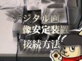 アキバガレージ 「デジタル画像安定装置」接続方法!