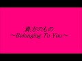 石井明美　　貴方のもの～Belonging　To　You～cover