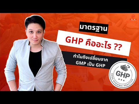 มาตรฐาน GHP คืออะไร? ทำไมถึงเปลี่ยนจาก GMP เป็น GHP