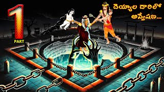 దయయల దరల అనవషణ- Deyyala Darilo Anvesana Episode-1 Telugu Horror Story