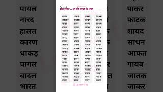 Aa Ki Matra K Shabd आ क मतर वल शबद Part-2 द
