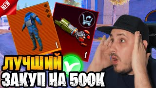 😮 ЛУЧШИЙ ЗАКУП НА 500К В НОВОМ СЕЗОНЕ МЕТРО РОЯЛЬ 🔥 ЧТО КУПИТЬ В НА 500К METRO ROYALE