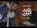 اغنية مسلسل طاقة القدر| حمادة هلال | رمضان 2017