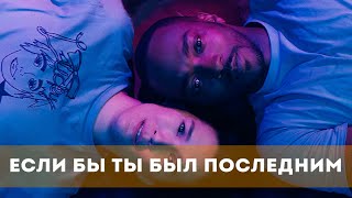 Если Бы Ты Был Последним (2023) Фантастика, Мелодрама, Комедия | Русский Трейлер Фильма