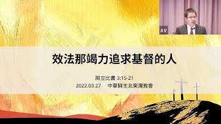 20220327 效法那竭力追求基督的人(腓立比書 3:15-21 )-陈凯翔執事
