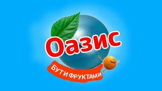 Oasis Be Fruit Logo Ukraine Version