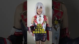 Tako / 崩壞：星穹鐵道 托帕 / Cosplay コスプレ 코스프레 角色扮演 / Malaysia マレーシア 馬來西亞 Coser / Tzwg 天子萬國 互惠合作支持短片 240317