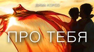 Дима Корсо - Про Тебя (Lyric Video) / Премьера Лирик Видео 2020