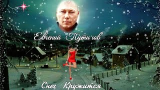 656. Евгений  Путилов - Снег  Кружится. Поздравляю С Рождеством Христовым!!!