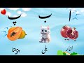 Learn Urdu alphabet easy l Alif say anar l Urdu harrof l اُردو حروف تہجی I Alif bay pay I Alif baa