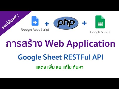 การสร้าง Web Application ด้วย Google App Script | Sheet RESTFul API การแสดงข้อมูล #1