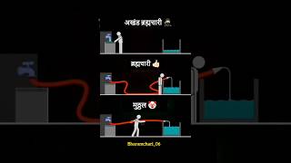 बरहमचरय ह जवन ह