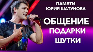 Юрий Шатунов - Последний Концерт