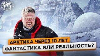 Арктика будущего. Валдис Пельш о том, что нас ждет завтра | @Русское географическое общество